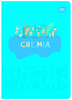ZESZYT TEMAT A5 60 CHEMIA 332219